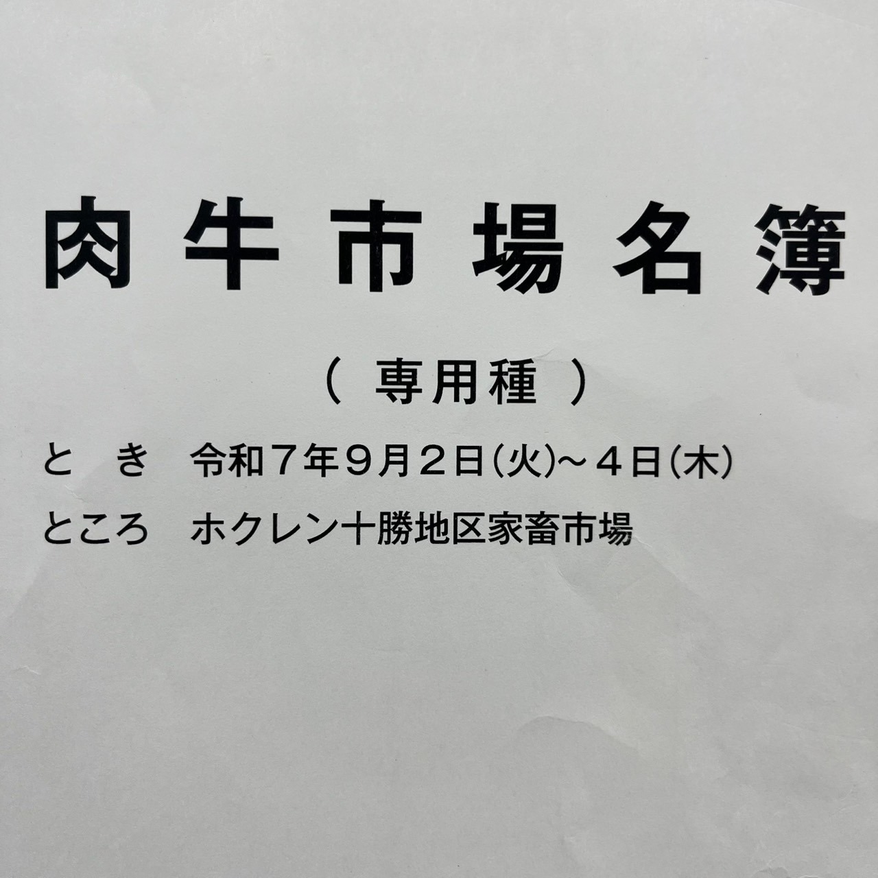 令和７年９月十勝和牛市場
