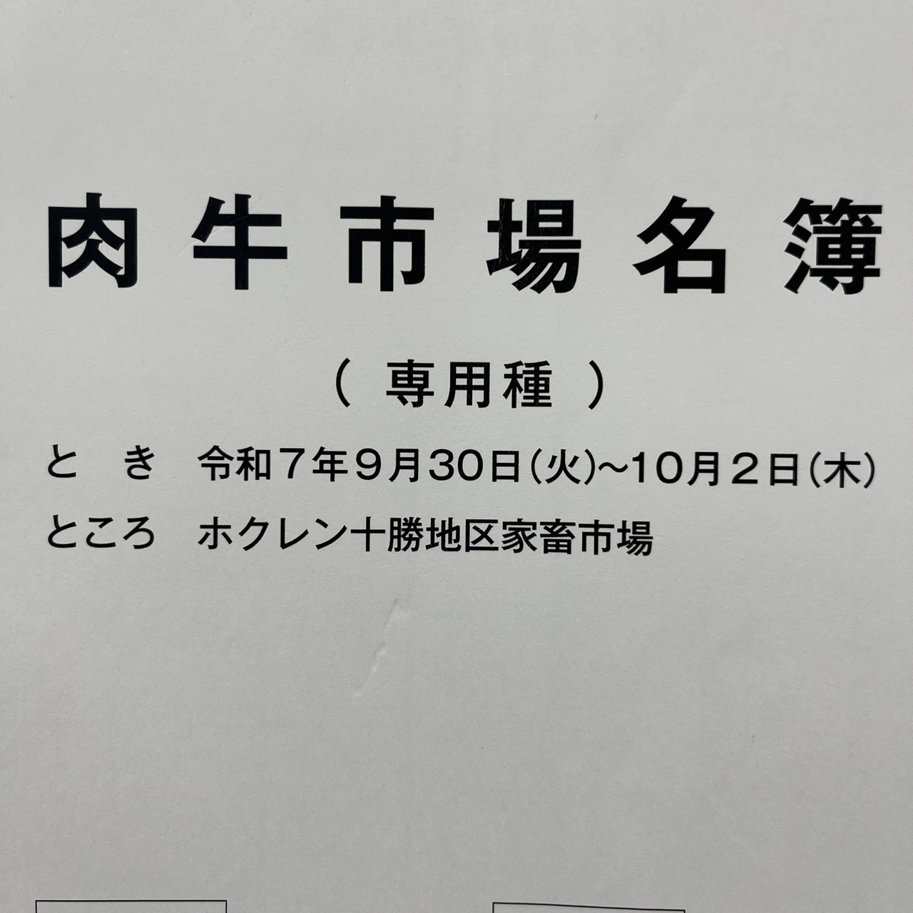 令和７年１０月十勝和牛市場