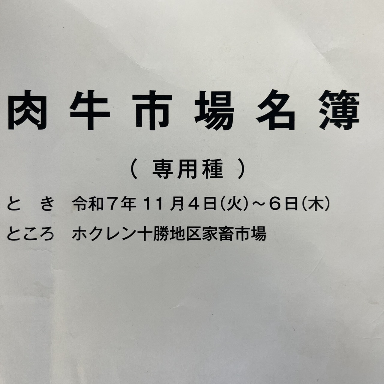 令和７年１１月十勝和牛市場