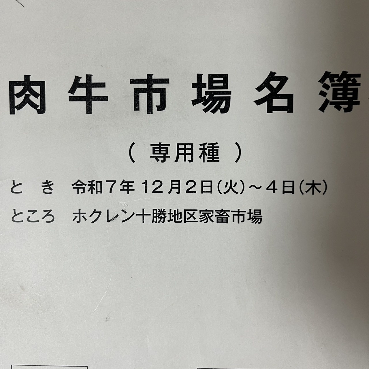 令和７年１２月十勝和牛市場