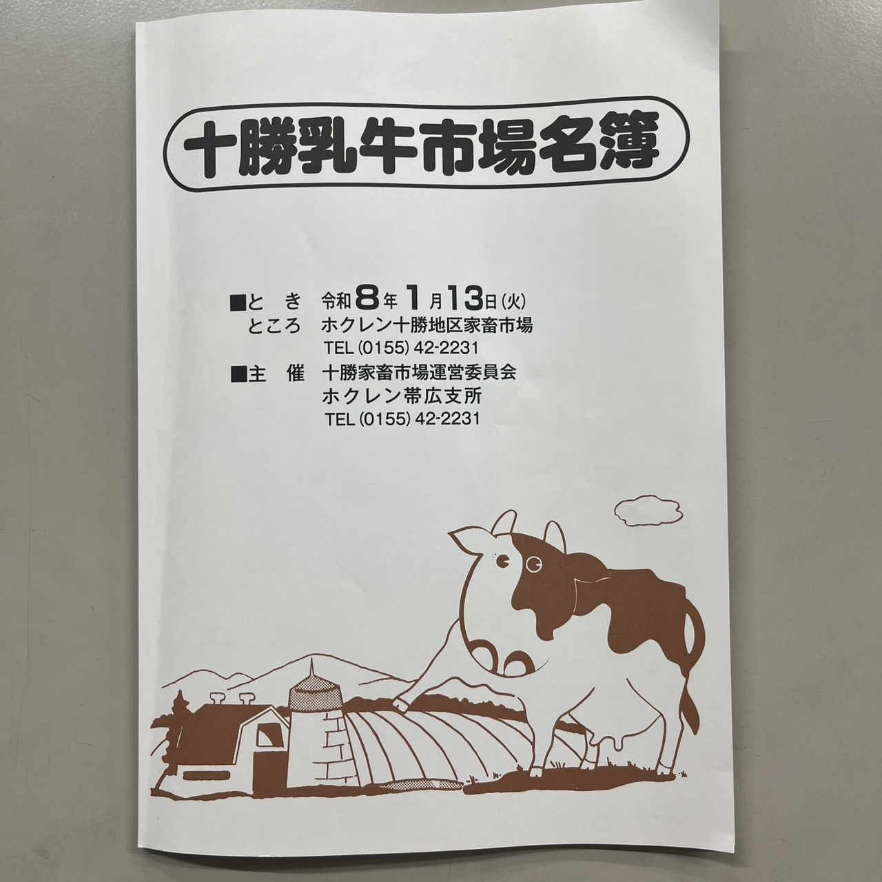 令和８年１月十勝乳牛市場