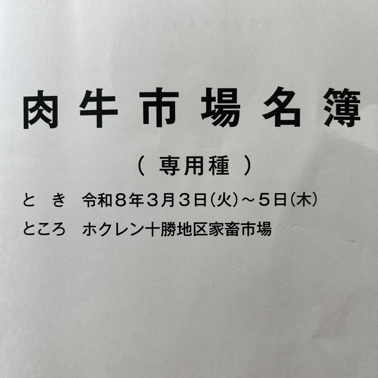令和８年３月十勝和牛市場