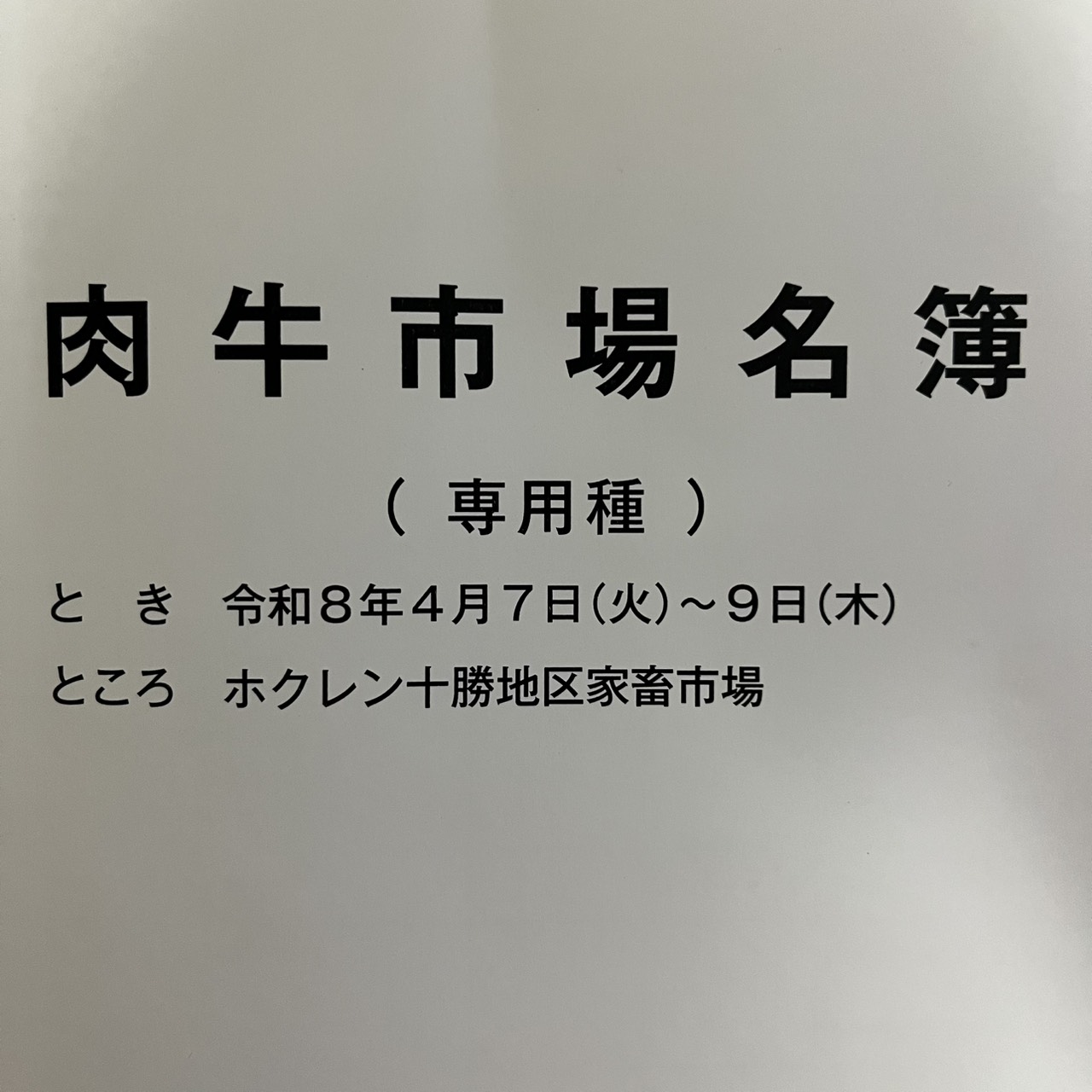 令和８年４月十勝和牛市場