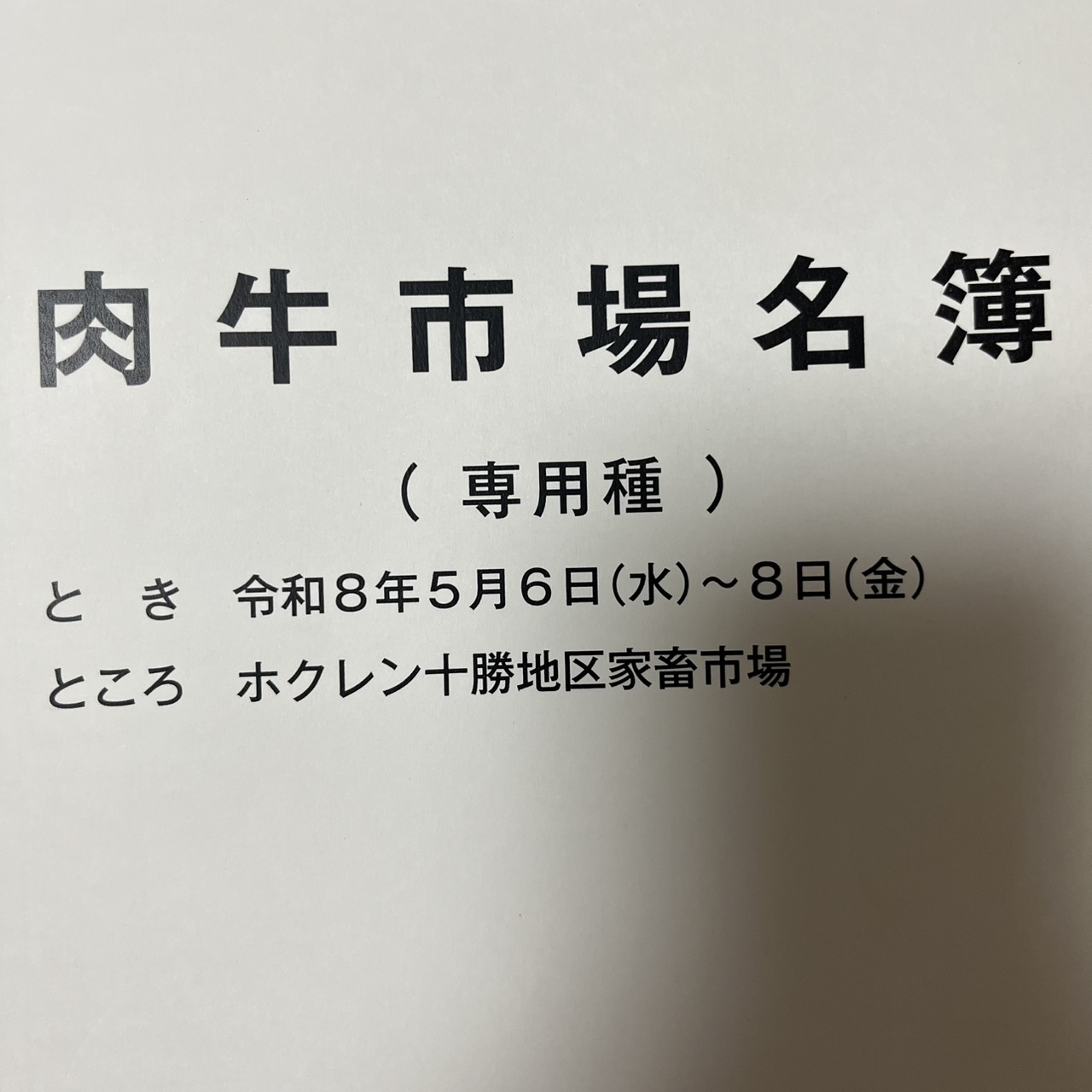 令和８年５月十勝和牛市場
