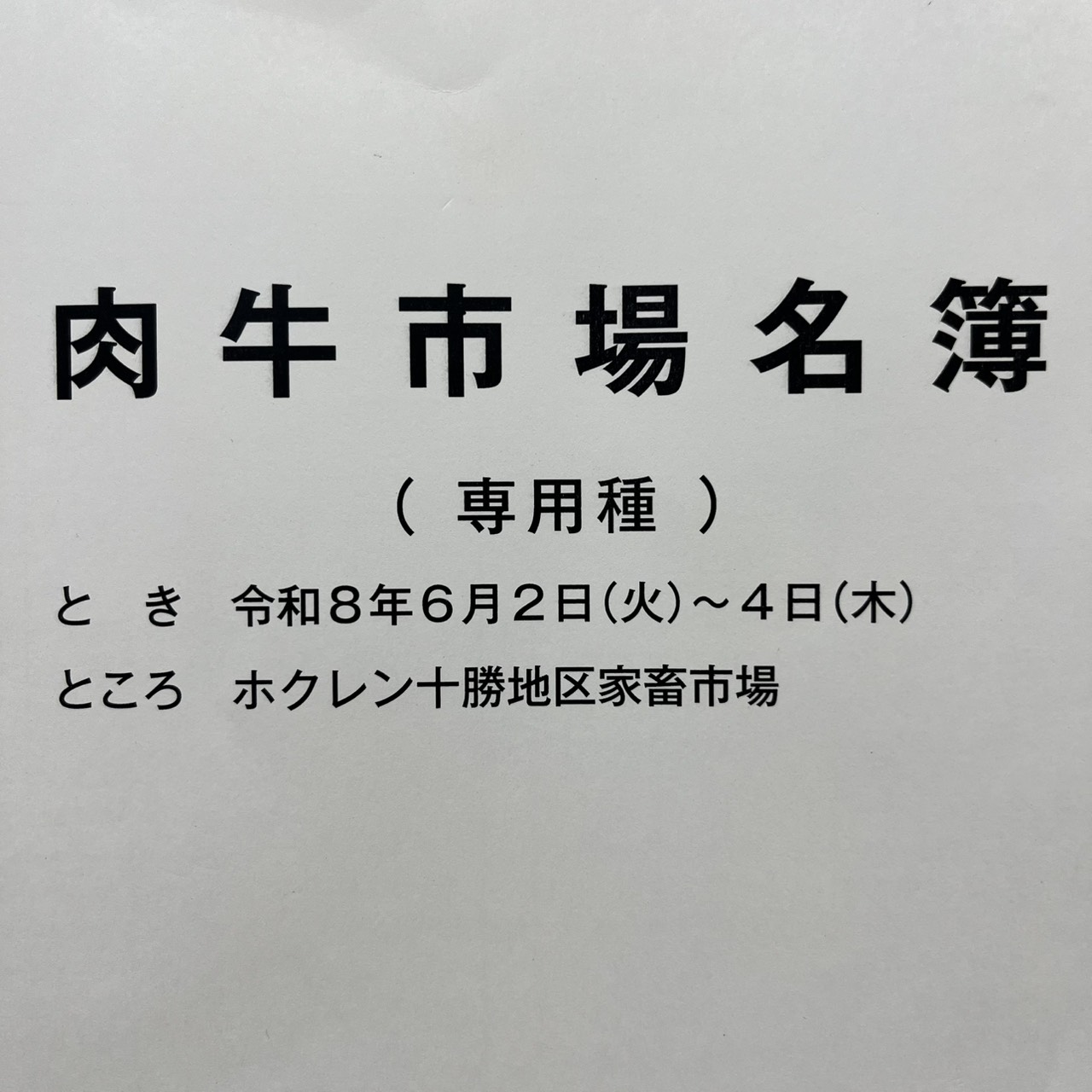 令和８年６月十勝和牛市場
