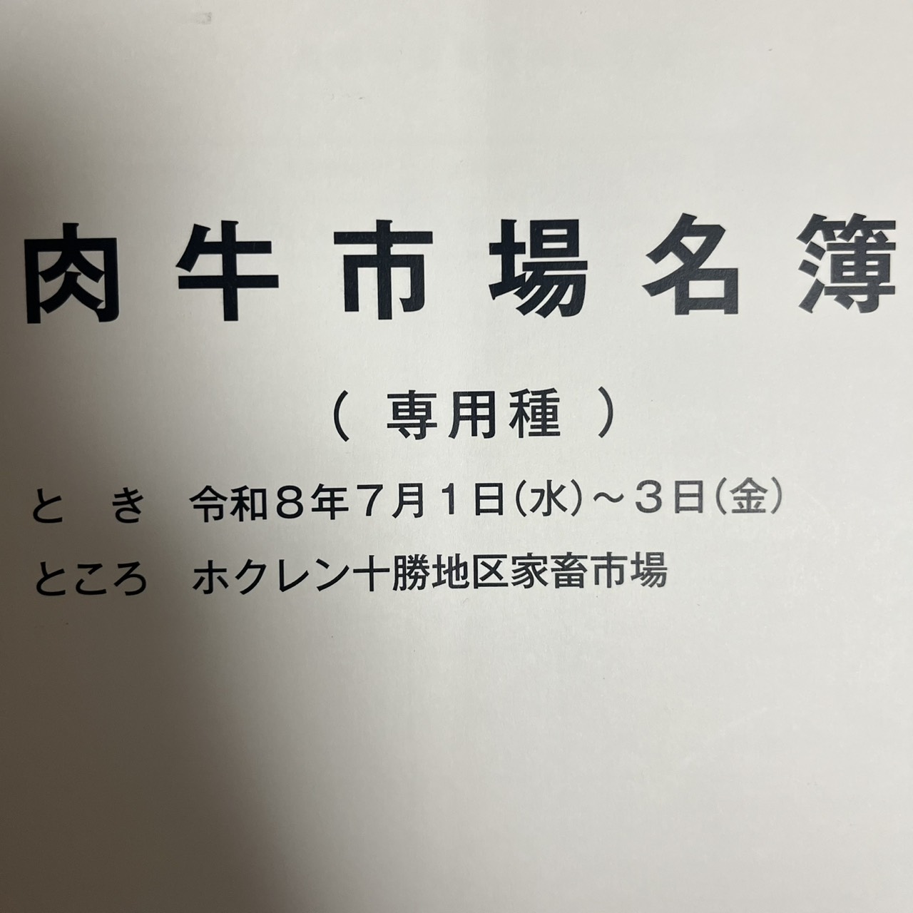 令和８年７月十勝和牛市場