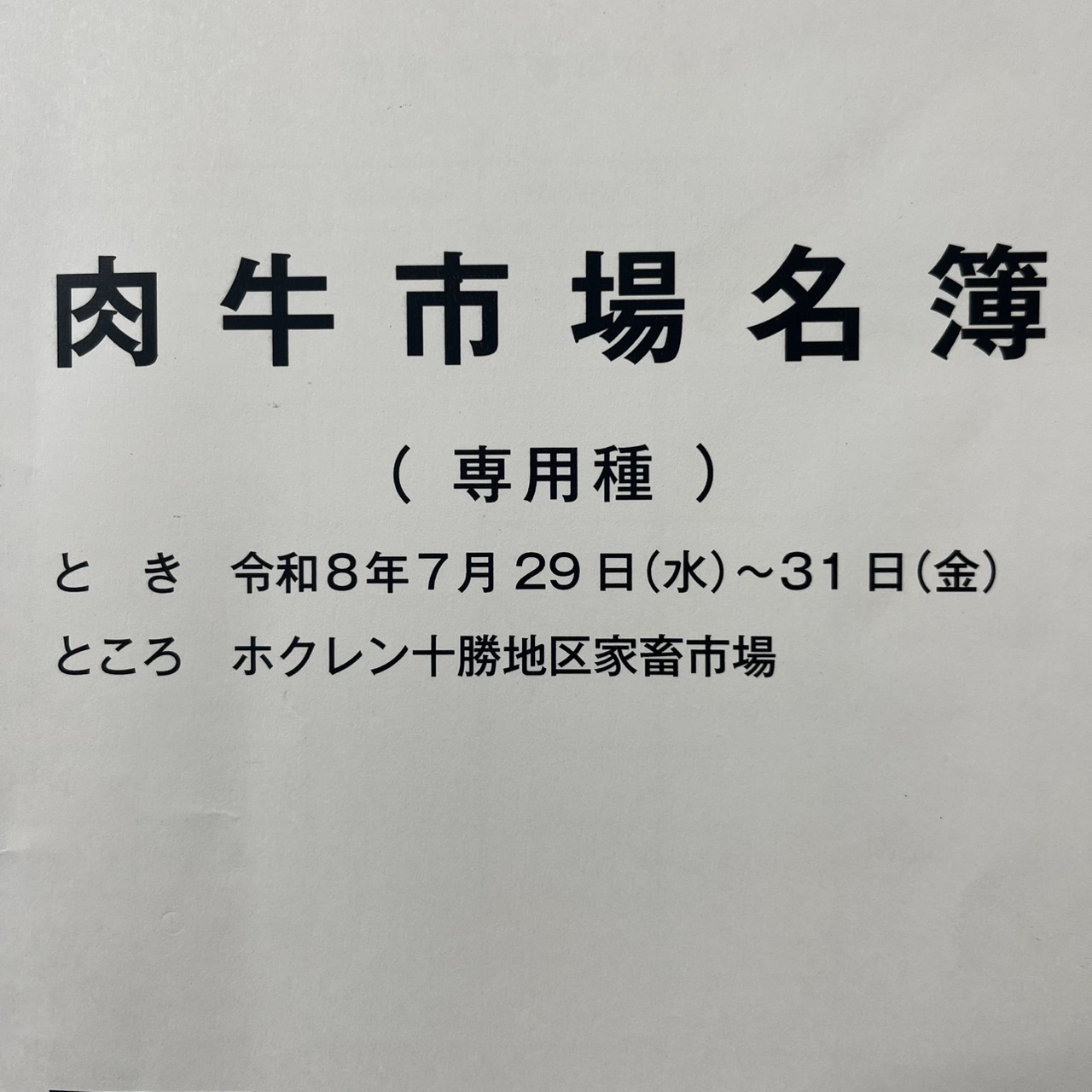 令和８年７月29～31日十勝和牛市場