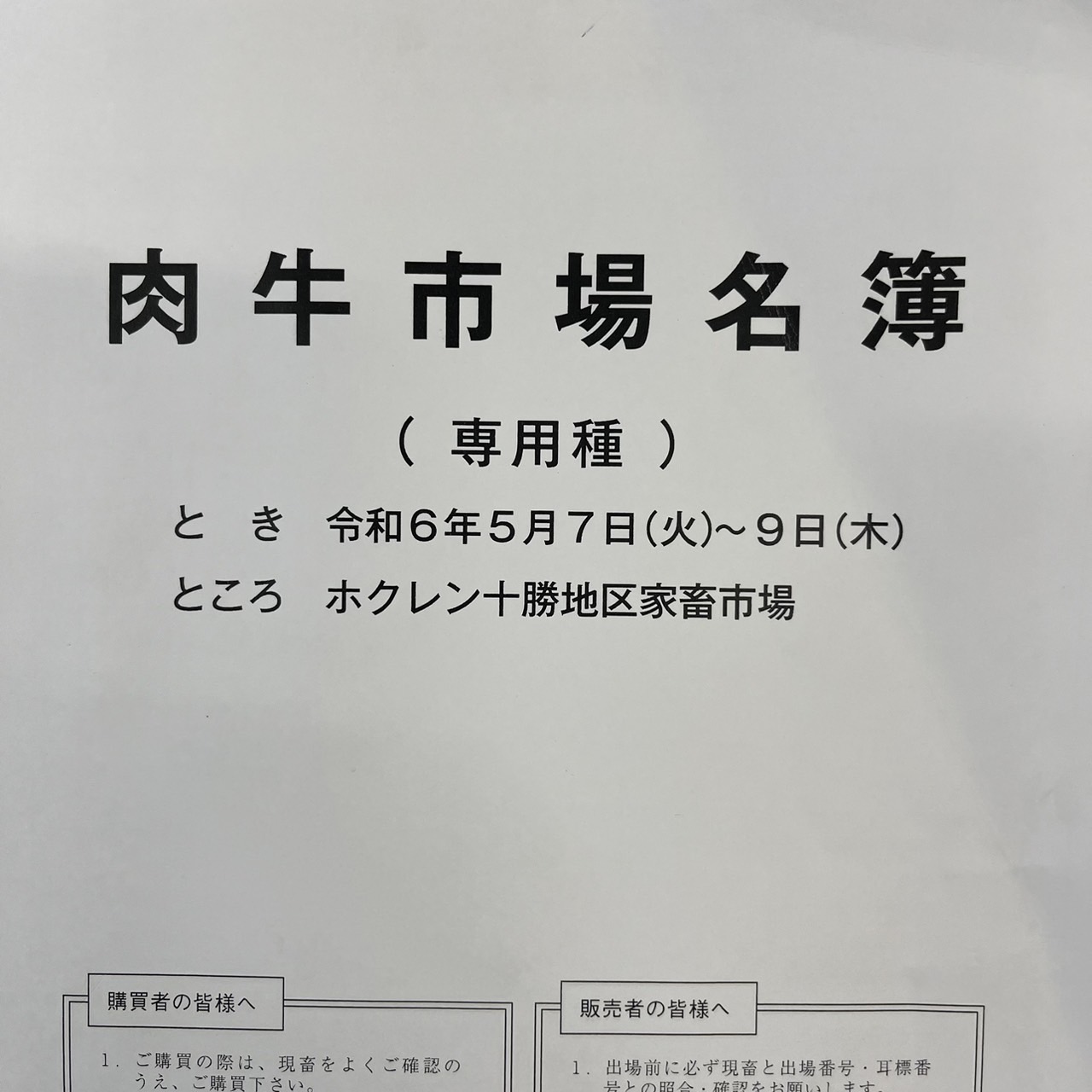 令和6年5月十勝和牛市場