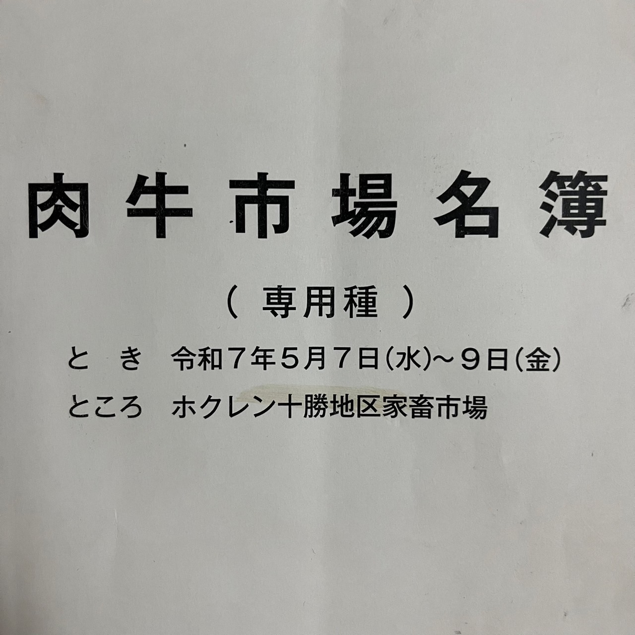 令和７年５月十勝和牛市場