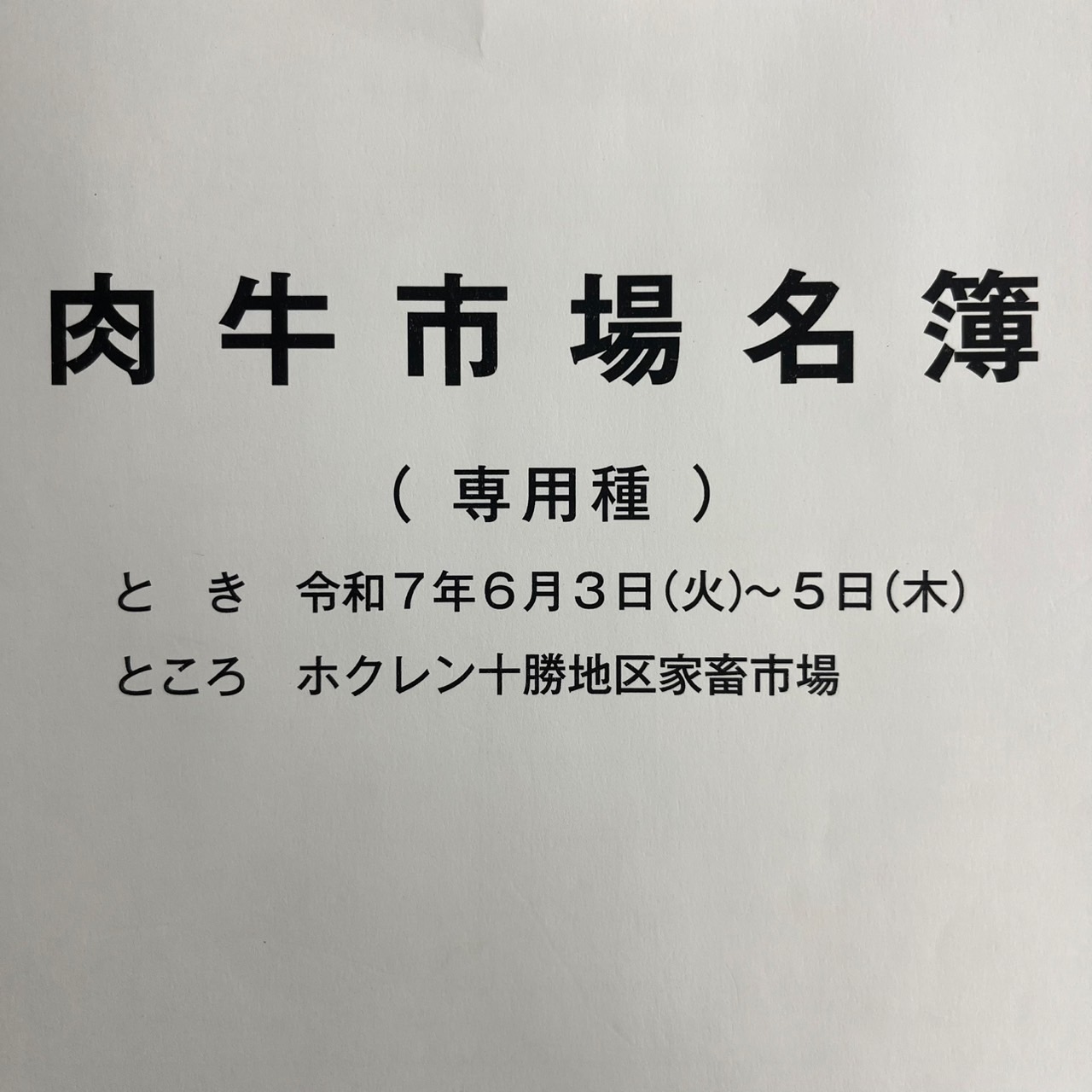 令和７年６月十勝和牛市場