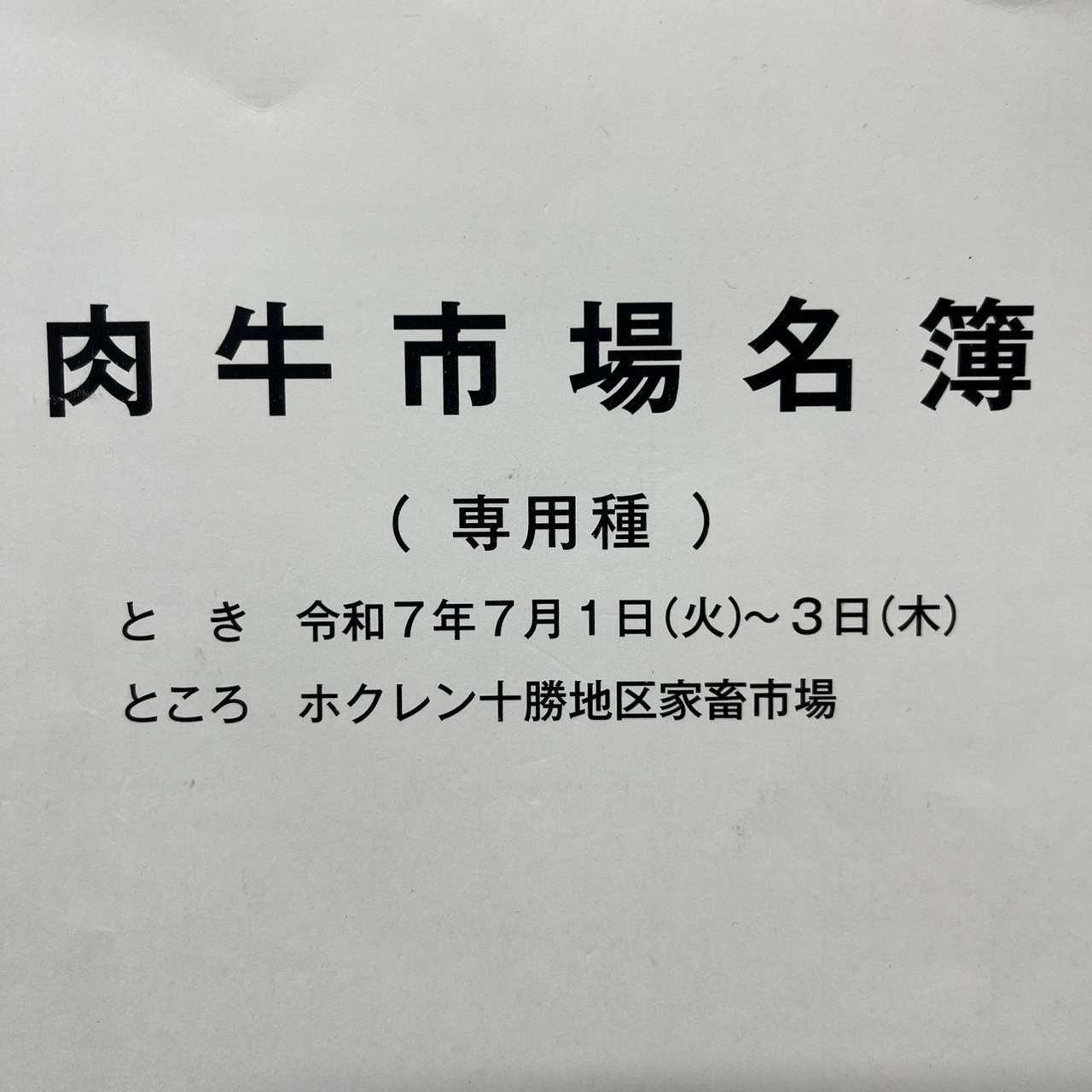 令和７年７月十勝和牛市場