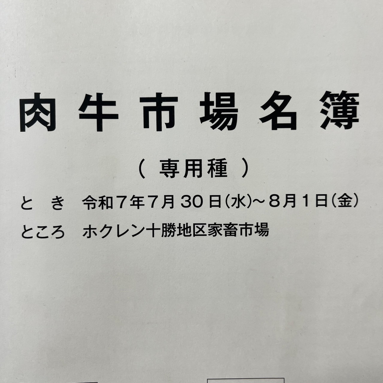 令和７年８月十勝家畜市場