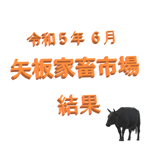 令和5年6月 矢板家畜市場結果