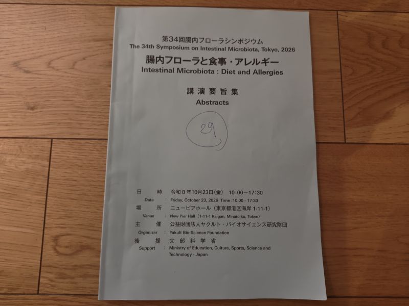 腸内フローラシンポジウム