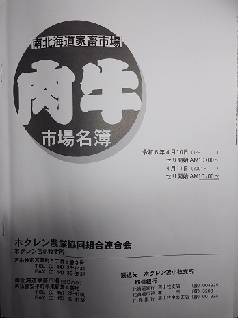 2024年4月 南北海道肉牛市場結果