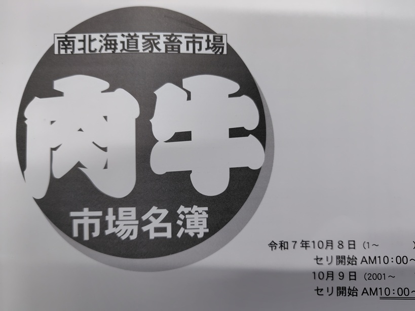 2025年10月南北海道市場結果