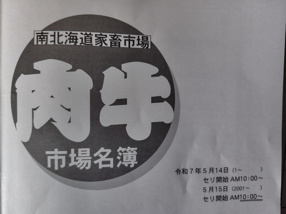 2025年5月 南北海道市場 結果